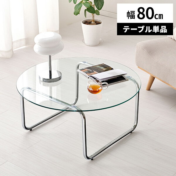 【レビュー特典付き】ガラステーブル ソファテーブル ローテーブル 丸 80cm 円形 韓国インテリア センターテーブル 約高さ40cm おしゃれ リビングテーブ...