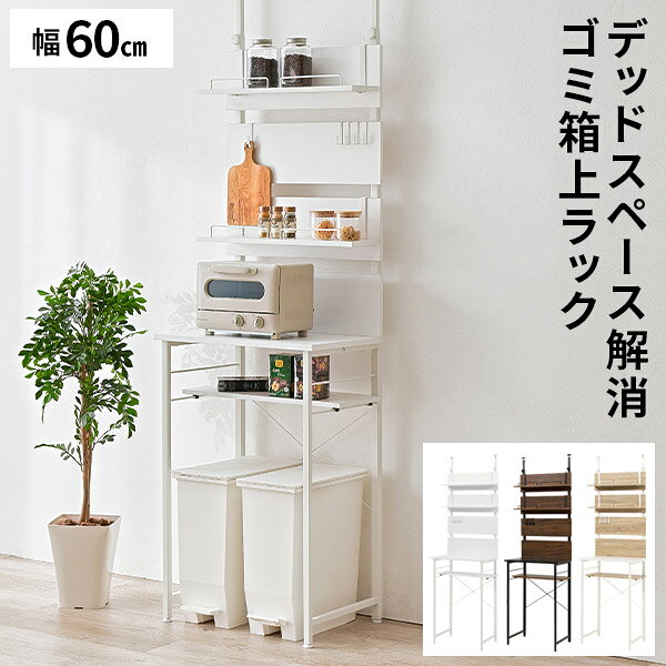関連キーワード 突っ張りゴミ箱上ラック ゴミ箱上ラック ゴミ箱上収納 ゴミ箱ラック ゴミ箱上棚 ダストボックス上ラック 突っ張りラック つっぱりラック ツッパリラック 突っ張り式 壁面収納 壁面ラック キッチンラック キッチン収納 オープンラック オープンタイプ 天井突っ張り 穴あけ不要 壁に穴をあけない 高さ調節 高さ調整 ゴミ箱上スペース活用 デッドスペース活用 作業台 作業スペース 天板 アジャスター付き 幅60cm 幅60 奥行44.5cm 高さ200?265cm スチール メラミン樹脂化粧繊維板 プリント紙化粧繊維板 ブラウン ナチュラル ホワイト 白 組立式 20260826 レビュー対象サイズ (約)幅60×奥行44.5×高さ200～265cm 材質 フレーム:スチール 天板:メラミン樹脂化粧繊維板 棚板:プリント紙化粧繊維板　メラミン樹脂化粧繊維板 カラー ブラウン色 ナチュラル色 ホワイト色 備考 お客様組立品 アジャスター付