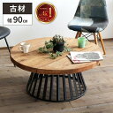 【レビュー特典付き】テーブル 丸テーブル 古材 木製 ローテーブル アンティーク 無垢 リビングテーブル 家具 おしゃれ アイアン パイン材 幅90cm ヴィンテージ 西海岸 古民家風 ソファーテーブル 丸 円形 高さ40cm コーヒーテーブル