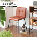 【最大5000円クーポン配布中!】ダイニングチェア 北欧 椅子 ダイニング椅子 チェア デスクチェア 食卓椅子 いす チェアー ダイニングチェアー 1脚 単品 アンティーク 肘なし ダイニング 座面高43cm 背もたれ付き ブラウン カフェ レトロ アイアン