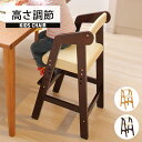 【最大5000円クーポン!6/20限定5時間!】ベビーチェア ハイチェア 椅子 赤ちゃん キッズチェア 高さ調節 木製 子ども ダイニングチェア 天然木 食事 ダイニング用 いす チャイルドチェア 子ども椅子 イス 子供 おしゃれ シンプル こども ハイタイプ 座面高(4)