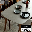【最大8000円クーポン!6/22限定4時間】セラミック ダイニングテーブル 4人掛け 幅160cm おしゃれ 食卓テーブル セラミックテーブル 長方形 テーブ...