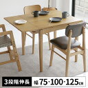 【最大8000円クーポン!6/22限定4時間】ダイニングテーブル 伸長式 2人掛け 木製 正方形 ダイニング用 食卓テーブル おしゃれ 伸縮 木目調 伸張 北欧...