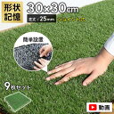 【最大全額タダ!7/5限定で当選確率2分の1】【メーカー公認店】人工芝 メモリーターフ スクエア ジョイント パネル リアル 30×30 人工芝生 芝 形状記憶 マット 芝生 ジョイントマット ベランダ 正方形 タイル 業務用 屋外 テラス 芝丈25mm 水はけ 室内 緑