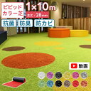 【ポイント2倍!本日限りのお得な日】【12色】メモリーターフ ビビッドターフ 人工芝 1m×10m ロール 人工芝生 芝 芝生 おしゃれ 芝丈28mm 抗菌 カ...