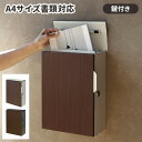 【GW限定★最大5000円クーポン】壁掛けポスト 鍵付き ポスト 壁掛け 郵便ポスト オシャレ 木目調 郵便受け ウォールポスト メールボックス 壁付け 薄型 ...