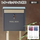 【店内最大ポイント10倍!5/12まで】ポスト 置き型 郵便ポスト 鍵付き 北欧 戸建 玄関 メールボックス おしゃれ スリム スタンドポスト かわいい ゆうび...