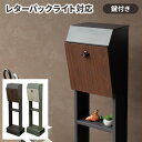 【店内最大ポイント10倍!5/12まで】郵便ポスト 置き型 ポスト メールボックス ゆうびんポスト 鍵付き 郵便受け スタンドポスト おしゃれ 北欧 フレンチ ...