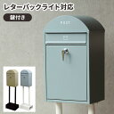 【店内最大ポイント10倍!5/12まで】ポスト 置き型 玄関 置き型ポスト 戸建 鍵付き 郵便ポスト メールボックス 郵便受け スタンドポスト おしゃれ かわい...