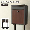 置き型 ポスト 郵便ポスト ポスト スタンドポスト 戸建 鍵付き メールボックス おしゃれ 木目調 郵便 新聞 入れ 受け モダン 洋風 スリム 玄関 一戸建て...