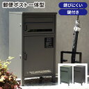 【GW限定★最大5000円クーポン】宅配ボックス ポスト付き 一戸建て用 宅配 カギ付き 置き配 ポスト一体 防犯 盗難 配達 保管 おしゃれ 郵便ポスト 北欧...