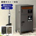 【GW限定★最大5000円クーポン】宅配ボックス 一戸建て用 屋外 ポスト 大容量 大型 置き配 保管 郵便ポスト 宅配用 戸建用 一体 おしゃれ 北欧 レトロ...