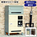 【GW限定★最大5000円クーポン】宅配ボックス 一戸建て用 鍵付き 宅配用 ポスト 一体 大容量 おしゃれ 防犯 置き配 屋外 戸建 配達 ボックス box ...