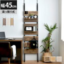【最大5000円クーポン配布中!】ウォールシェルフ 突っ張り 棚 ラック 突っ張り棒 玄関 間仕切り つっぱり 収納 突っ張り棚 シェルフ おしゃれ 強力 廊下 キッチン 壁面 ツッパリ パーテーション 洗面所 ランドリーラック 突っ張りラック 北欧 木製 45cm