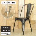 【最大5000円クーポン配布中!】椅子 ダイニングチェア チェア カフェ スタッキング デザインチェア ダイニングチェアー イス 完成品 アンティーク ダイニング椅子 おしゃれ リビングチェア 飲食店 頑丈 業務用 ビンテージ 西海岸 ブラック 男前
