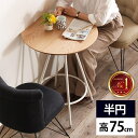 ダイニングテーブル 半円 カフェテーブル 1人用 テーブル 小さい 一人暮らし 2人 丸テーブル ハイテーブル おしゃれ 丸 壁付け 一人用 デスク 北欧 二人...