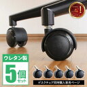 【店内最大ポイント10倍!5/12まで】【同梱限定】椅子 部品 キャスター パーツ 交換用 チェア ウレタン製 床 傷防止 床に傷をつけない 交換 5個セット ...