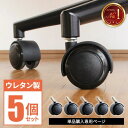 【店内最大ポイント10倍!5/12まで】部品 椅子 キャスター 交換パーツ チェア 床 傷防止 床を傷をつけない 交換 ウレタン製 保護 5個セット 交換キャス...