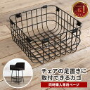 【チェアと同時購入限定】チェアの足置き部分に取り付けるカゴ ※対象のチェアと同梱限定