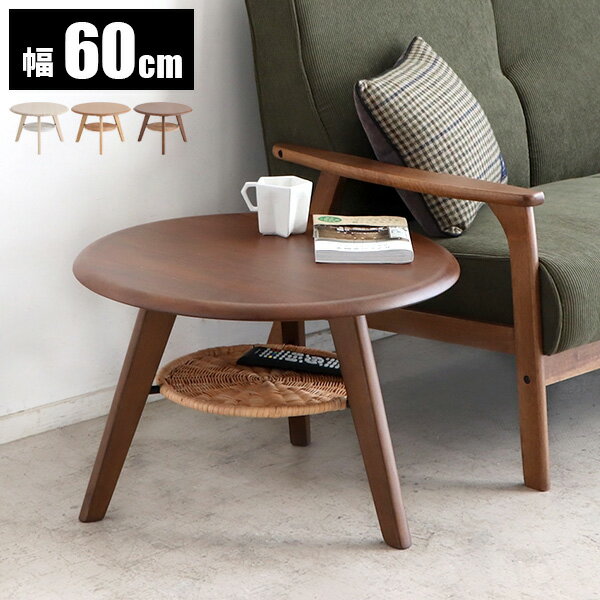 【最大全額タダ！11/15限定で当選確率2分の1】サイドテーブル リビングテーブル 丸 テーブル 木製 丸テーブル 無垢 おしゃれ カフェテーブル 天然木 丸型 ラウンド 幅60cm 一人暮らし 家具 円形 木 北欧 ナチュラル ブラウン ホワイト 韓国インテリア風 ラタン