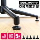 【店内最大ポイント10倍!5/12まで】【同梱限定】椅子 部品 固定脚 パーツ チェア 固定 交換 5個セット パーツ デスクチェア用 椅子用 オフィスチェア用...