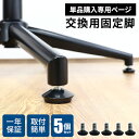 【店内最大ポイント10倍!5/12まで】椅子 部品 固定脚 パーツ チェア 固定 交換 5個セット パーツ デスクチェア用 椅子用 オフィスチェア用 新生活用