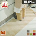 【すぐ使える200円クーポン配布中】キッチンマット 120cm ギャベ ラグマット 冬用ラグ 北欧 キッチン 廊下 玄関 台所 敷物 マット ラグ おしゃれ 4...