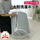 【GW限定★最大5000円クーポン】洗濯ネット ランドリーネット 大型 洗濯 ネット じゅうたん ラグ 絨毯 布団 洗濯用 特大 毛布 衣類 大きめ 洗濯用ネッ...