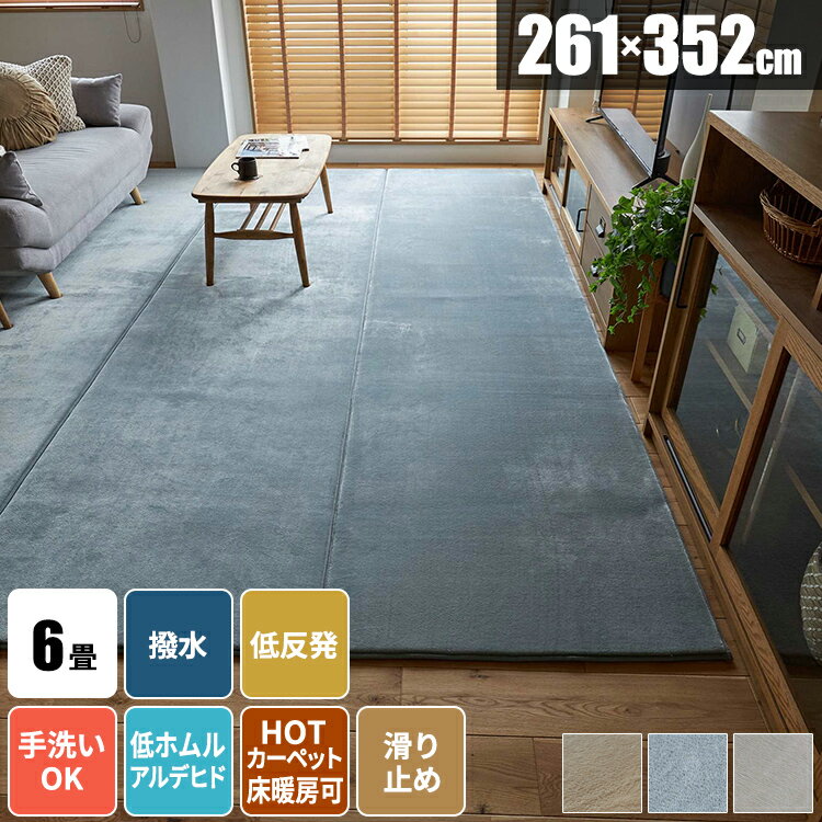 【今すぐ使える500円クーポン配布中】ラグ 低反発 低反発ラグ 大判 大きい ラグマット 夏用ラグ 洗える 接着剤不使用 じゅうたん 北欧 おしゃれ はっ水 滑り止め付き 厚手 毛足が短い 手洗いで洗濯 絨毯 無地 261×352 洗えるラグ オールシーズン 子供部屋