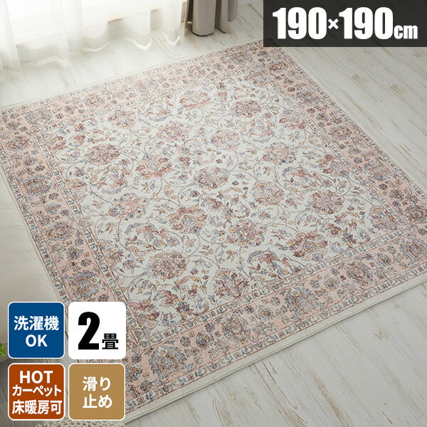 【レビュー特典付き】ラグ ラグマット 洗える じゅうたん ヴィンテージ風 おしゃれ 絨毯 冬用ラグ カーペット 毛足が短い アンティーク風 滑り止め付き 短毛 190×190 正方形 華やか かわいい マイクロファイバー 柔らかい 上品 華やか