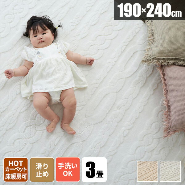 【すぐ使える200円クーポン配布中】ラグ ラグマット ニット柄 190×240 洗える 冬用ラグ じゅうたん 絨毯 毛足が短い 子供部屋 3畳 一人暮らし 北欧 ラグカーペット 滑り止め オールシーズン 厚手 ウレタン おしゃれ 洗えるラグ 大きめ 大きい 洗濯