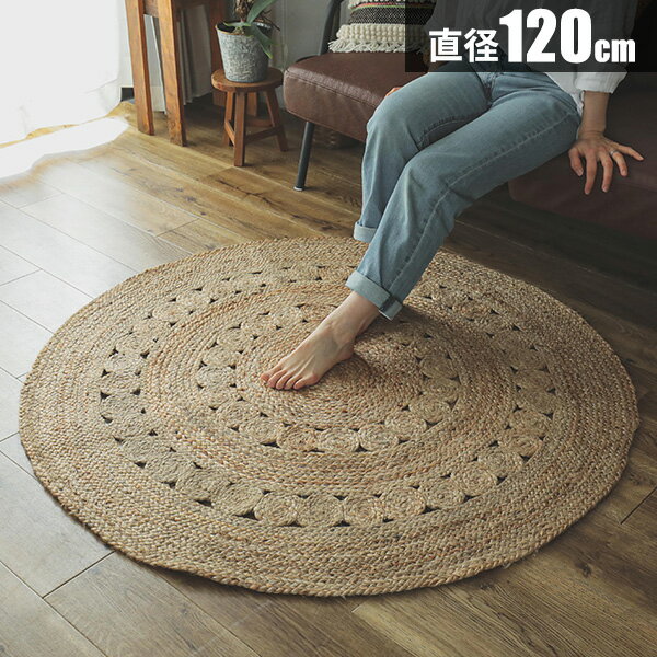 Rakuten - ラグ 麻 120cm ジュート 円形 ラウンドマット 麻ラグ ラグマット カーペット マット 夏用ラグ アジアン 天然素材 オシャレ 北欧 リゾート エスニック オールシーズン ナチュラル チクチクしない おしゃれ 丸 南国風