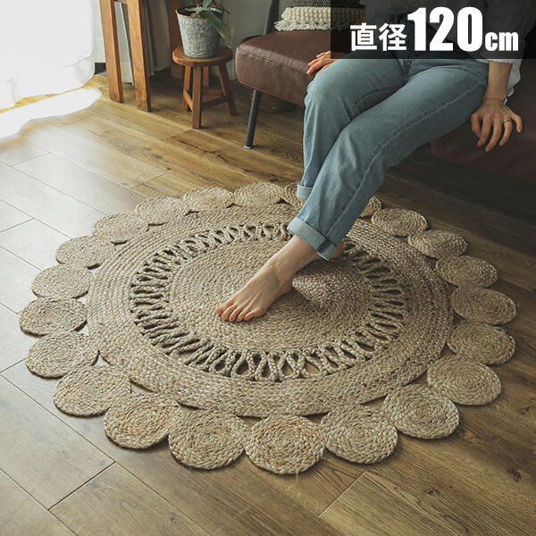 Rakuten - ラグ 麻 120cm ジュート 円形 ラウンドマット 麻ラグ ラグマット カーペット マット 夏用ラグ アジアン 天然素材 オシャレ 北欧 リゾート エスニック オールシーズン ナチュラル チクチクしない おしゃれ 丸 南国風