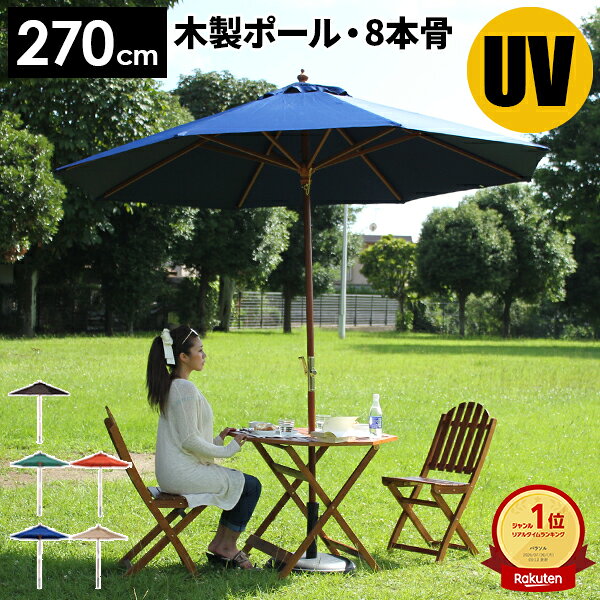 楽天市場】木製 パラソル 270cmの通販