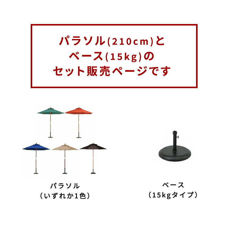 ガーデンパラソル ベース付き 風に強い ガーデンパラソルセット 210cm 小型 土台 撥水 庭 ガーデン パラソル セット 屋外 木製 アウトドア コンパクト 折り畳み ウッドデッキ用 折りたたみ テラス ガーデンテーブルセット用 日よけ