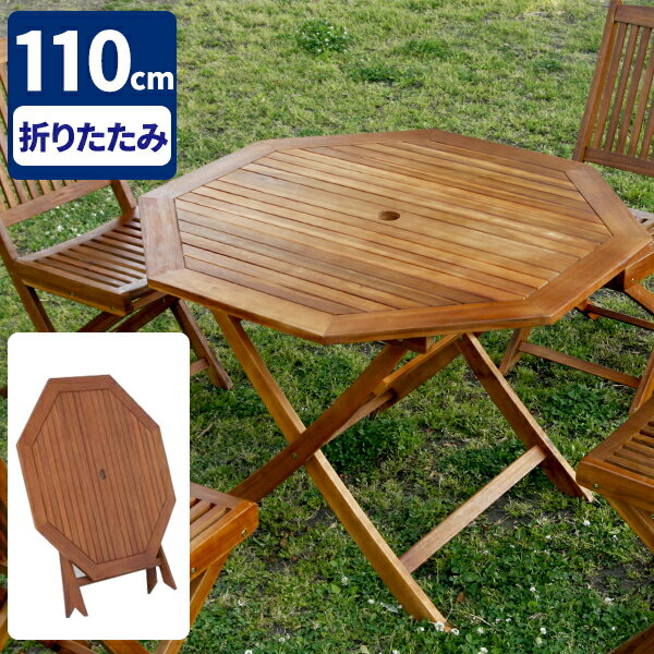 【今だけ特別クーポン付き】ガーデンテーブル 折りたたみ 木製 テーブル パラソル穴 屋外 大型 ガーデン 110cm 折り畳み 雨ざらし 庭 天然木 折りたたみテーブル ベランダ パラソルホール ウッドテーブル アカシア 八角形 庭テーブル 木製のサムネイル