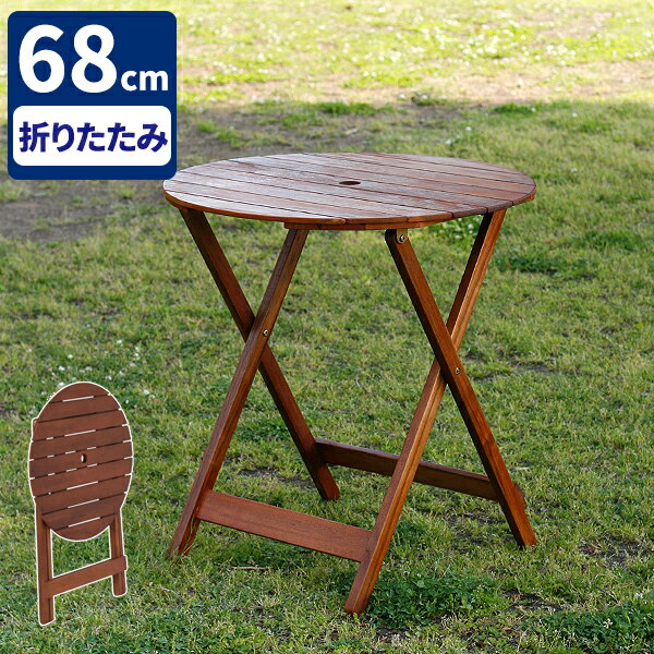 ガーデンテーブル 折りたたみ ガーデン テーブル パラソル穴 雨ざらし ベランダ コンパクト 用品 パラソルホール ウッドデッキ用 テラス 木製 庭 幅68cm キャンプ アウトドア 屋外 丸形 ラウンドテーブル ガーデンテーブルセット用