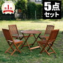 【GW限定★最大5000円クーポン】ガーデンテーブルセット ガーデンテーブル チェア セット 木製 庭 屋外 天然木 折りたたみ テーブルセット 4人 キャンプ...