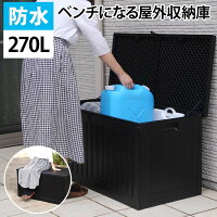 ゴミ箱 外 収納 屋外 コンテナ ダストボックス ゴミステーション 収納ボックス 収納庫 屋外収納 ベンチ 防水 大容量 大型 物置 カラスよけ 外置き ボックスベンチ 収納ベンチ 屋外収納庫 屋外ボックス ごみ箱 ストッカー 一戸建て ふた付き 横型 おしゃれ 黒 ベランダ