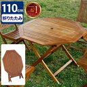【本日限定★最大ポイント5倍!】ガーデンテーブル 折りたたみ 木製 テーブル パラソル穴 屋外 大型 ガーデン 110cm 折り畳み 雨ざらし 庭 天然木 折り...
