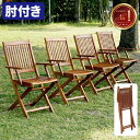 【本日限定★最大ポイント5倍!】椅子 屋外 ガーデンチェア 4脚 セット 肘付き おしゃれ オイル塗装 屋外用 雨ざらし 木製チェア 折りたたみ式 ウッドチェア...