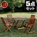 【本日限定★最大ポイント5倍!】ガーデンテーブル チェア セット ガーデンテーブルセット 折りたたみ 木製 屋外 肘付き おしゃれ テーブルセット 4人掛け キ...