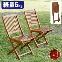 【本日限定★最大ポイント5倍!】ガーデンチェア セット 屋外 椅子 2脚セット 折りたたみ イス キャンプ 木製 ガーデン チェア チェアー チェアセット 飲食...