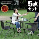 【本日限定★最大ポイント5倍!】ガーデンテーブル チェア セット ラタン調 ガーデンテーブルセット 屋外 4人 ガーデン テーブルセット おしゃれ 雨ざらし ア...
