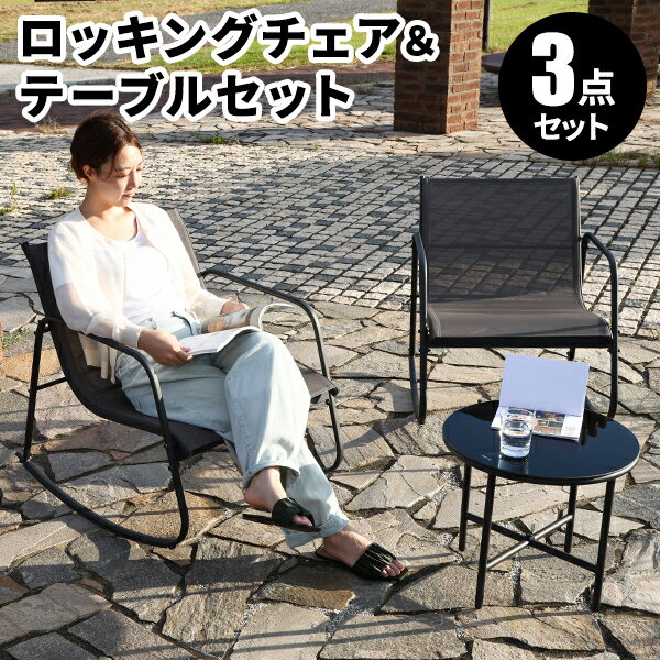 【レビュー特典付き】ガーデンテーブル チェア セット ガーデン テーブル ガーデンテーブルセット おしゃれ 屋外 ガーデンチェアセット テーブルセット テラス 2人用 ベランダ ウッドデッキ用 ロッキングチェア ローテーブル 丸テーブル