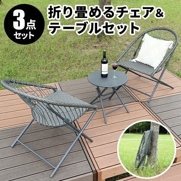 【レビュー特典付き】ガーデンテーブルセット 3点セット 折りたたみ式 屋外 テーブル チェア ガーデン セット ガーデンテーブル テーブルセット コンパクト 軽量 ガーデンチェア チェアセット おしゃれ 2人 ベランダ 庭 カフェテーブル 低め