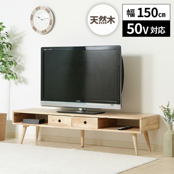 樂天商城 - 【すぐに使える1000円クーポン配布中】テレビボード 天然木 おしゃれ テレビ台 シンプル 木製 150 オープンラック 棚 木製ラック 北欧 オープンシェルフ ローボード ディスプレイ ラック 飾り棚 ロータイプ 収納棚 収納ラック 木目 木製 引き出し 脚付き TV台