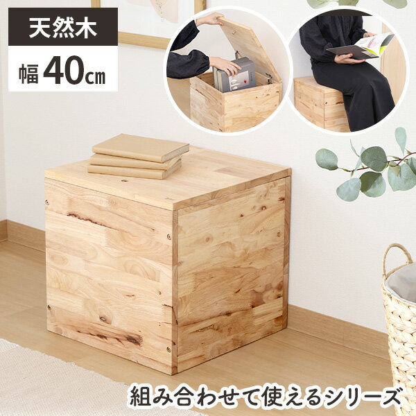 樂天商城 - 【すぐに使える500円クーポン配布中】ボックススツール 玄関スツール 木製 収納付き おもちゃ収納 子供部屋 木目 かわいい コンパクト 収納家具 北欧 天然木 シンプル おしゃれ 幅40cm 奥行40cm スツール 収納スツール 椅子 木 背もたれなし ふた付き