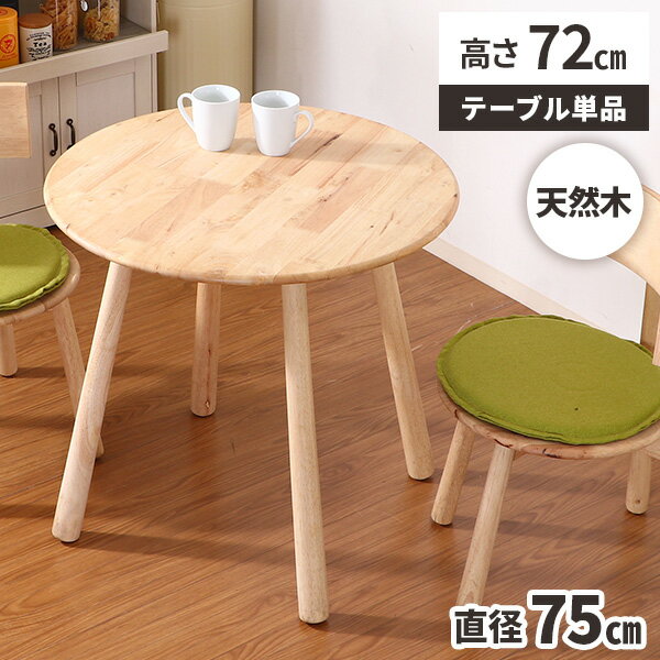 樂天商城 - 【最大全額タダ！4/15限定で当選確率2分の1】ダイニングテーブル 丸テーブル 天然木 2人掛け 木製 丸型 おしゃれ 幅75cm ダイニング丸テーブル ラウンド カフェテーブル 円卓 デスク 北欧 2人用 木目調 コンパクト 円形 ナチュラル カフェ風 円形テーブル 高さ72cm