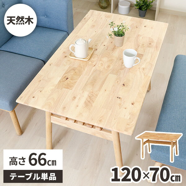 乐天商城 - 【レビュー特典付き】ダイニングテーブル 木製 ナチュラル 4人掛け 幅120cm 天然木 ダイニング用 食卓 テーブル 高さ66cm おしゃれ 食卓テーブル 北欧 オシャレ 木目 単品 4人 作業台 作業テーブル ルンバ対応 在宅勤務 机 低い 低め 棚付き